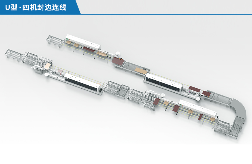 U型四機(jī)封邊連線(xiàn)