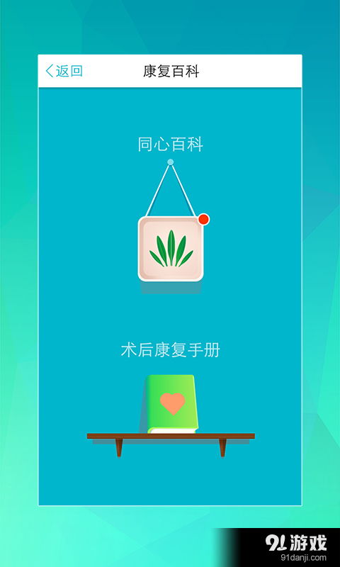 同心管家安卓版下載指南 v3.4.2最新手機版在91手游網獲取
